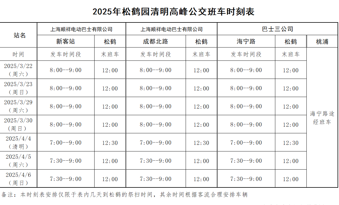 2025清明班车.png