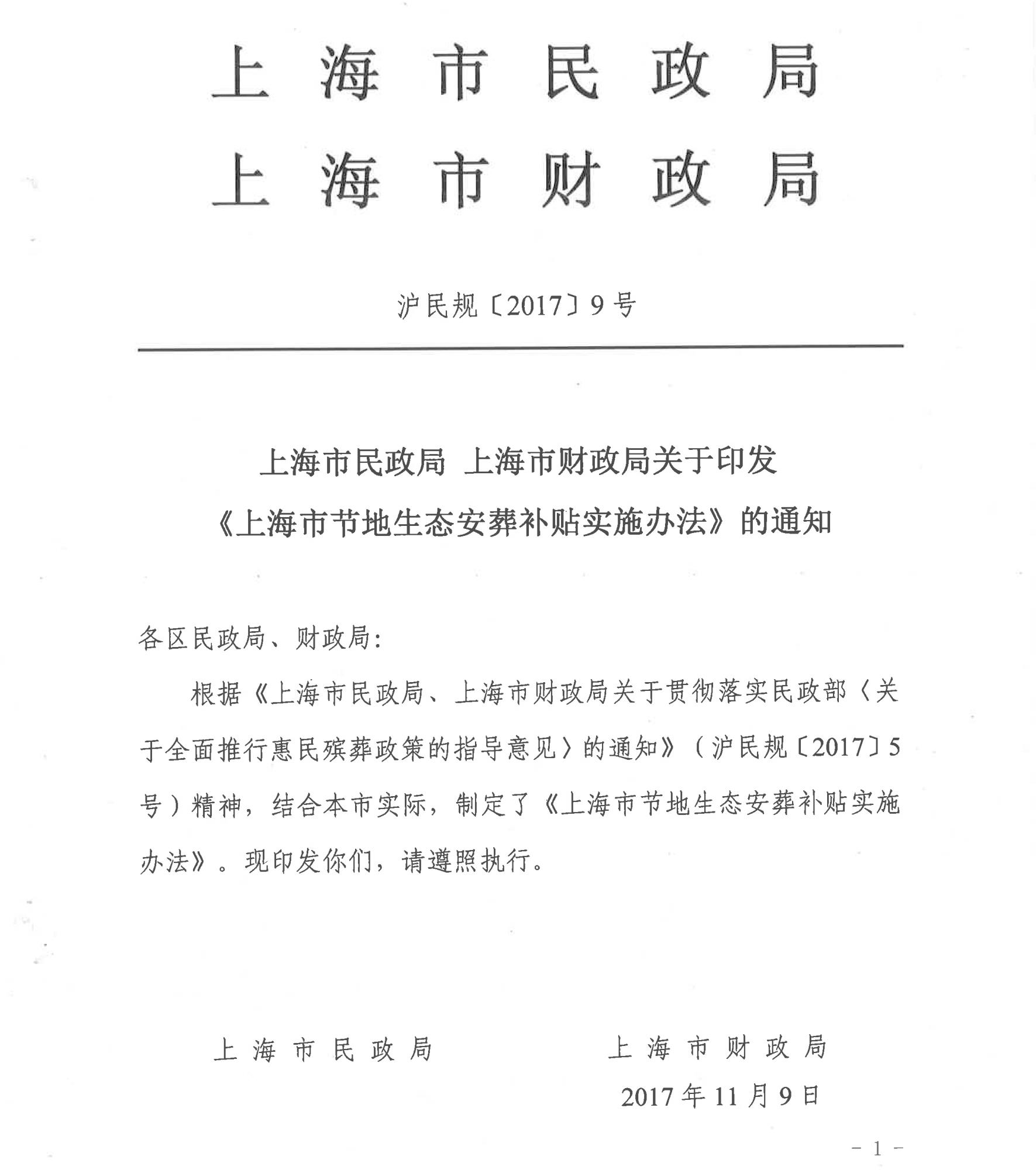 上海市民政局 上海市财政局关于印发 《上海市节地生态安葬补贴实施办法》的通知