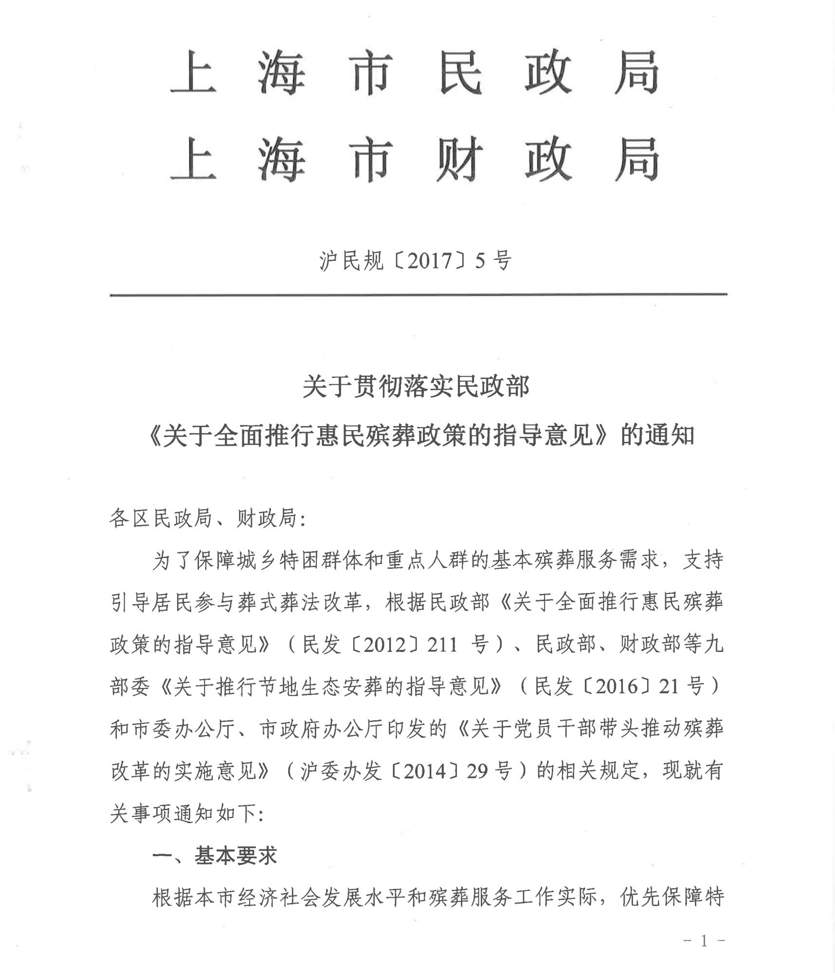 关于贯彻落实民政部 《关于全面推行惠民殡葬政策的指导意见》的通知